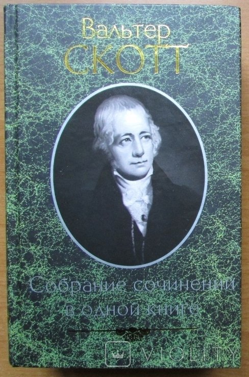 В. Скотт. Собрание сочинений в одной книге
