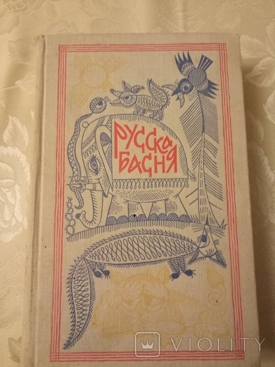 Сборник. Русская басня
