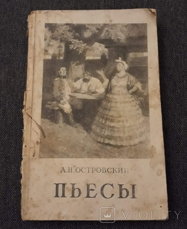 А.Н. Островский. Пьесы