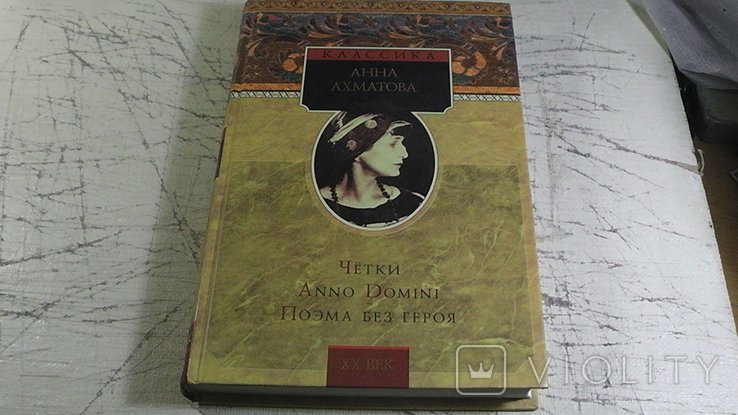 А.А. Ахматова. Чётки. Anno Domini. Поэма без героя