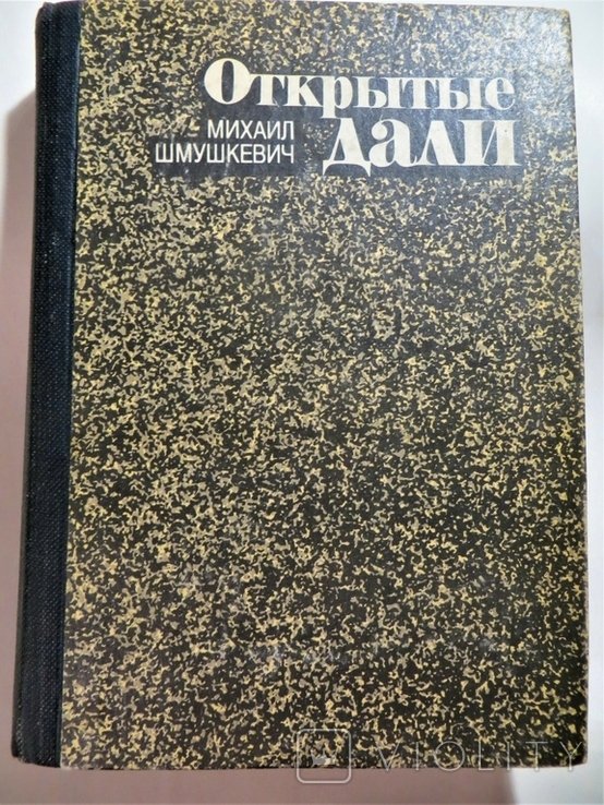 М. Шмушкевич. Открытые дали