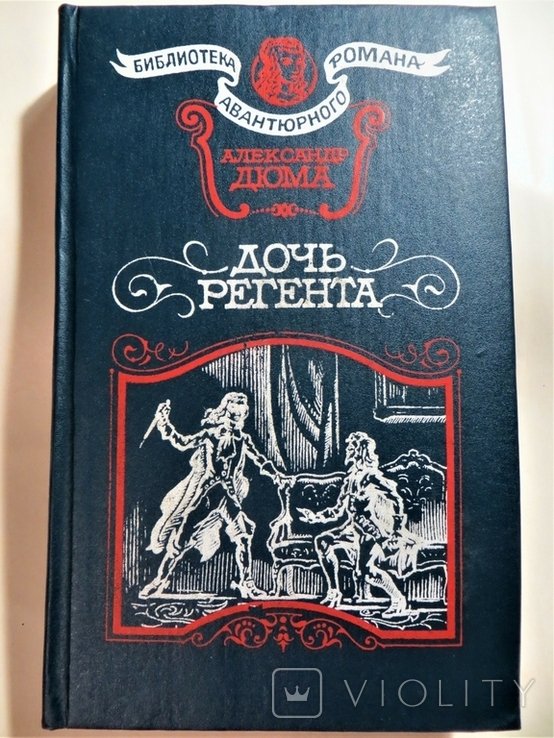А. Дюма. Дочь регента