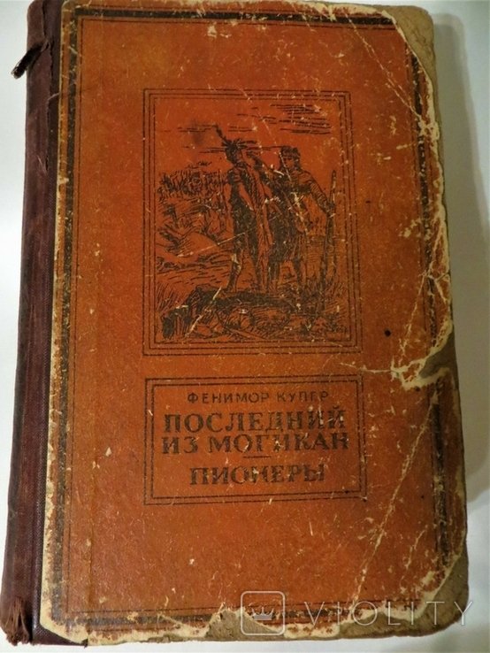 Д.Ф. Купер. Последний из могикан. Пионеры