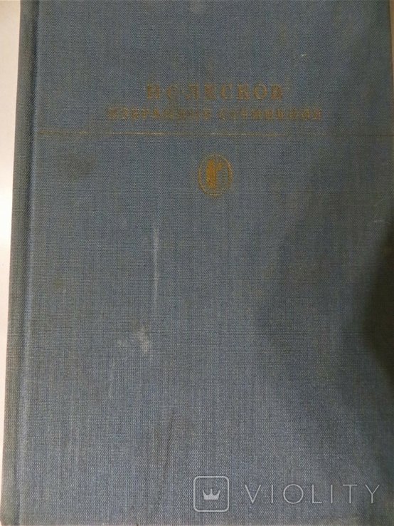 Н.С. Лесков. Избранные сочинения
