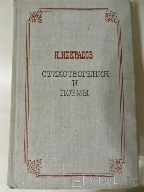 Н.А. Некрасов. Стихотворения и поэмы