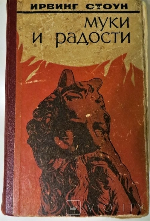 И. Стоун. Муки и радости