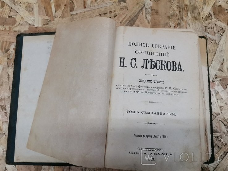 Н.С. Лесков. Полное собрание сочинений в 17 томах
