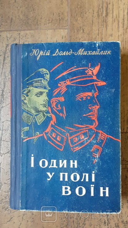 Ю.Д. ДольдМихайлик. И один в поле воин