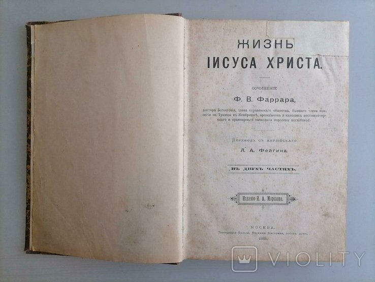 Ф.В. Фаррар. Жизнь Иисуса Христа