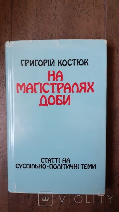 Г. Костюк. На магистралях доби