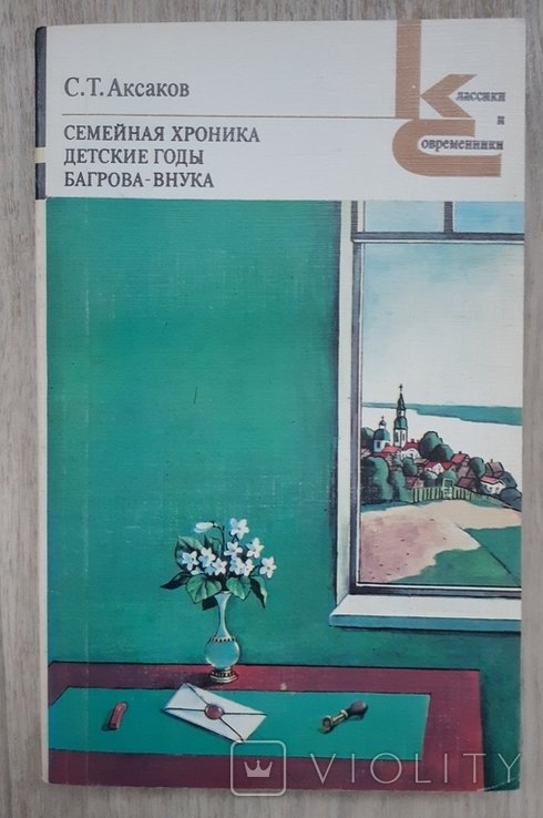 С. Аксаков. Семейная хроника. Детские годы Багровавнука