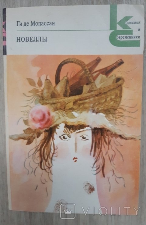 Г. де Мопассан. Новеллы