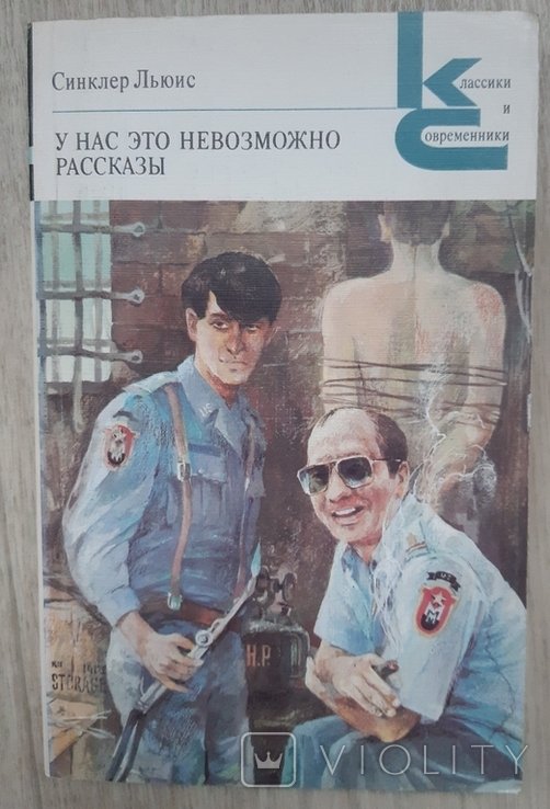 С.Л. Льюис. У нас это невозможно