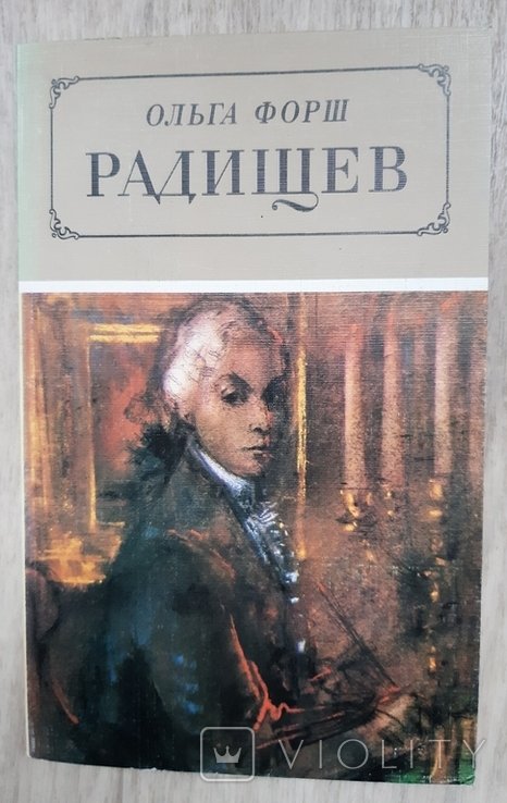 О. Радищев. Форш