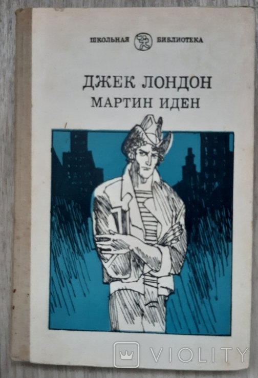Д.Л. Джек Лондон. Мартин Иден