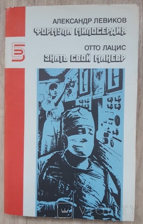 А. Левиков. Формула милосердия