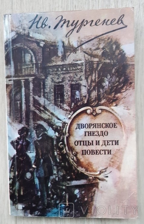 И. Тургенев. Дворянское гнездо. Отцы и дети