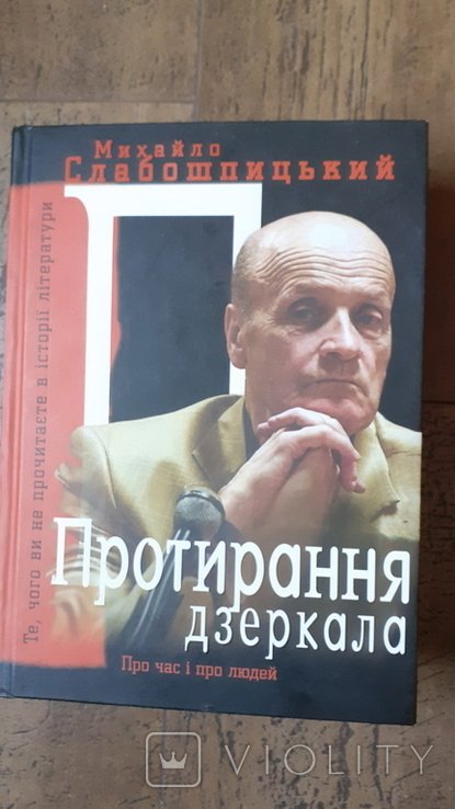 М. Слабошпицкий. Протирание зеркала. О времени и о людях