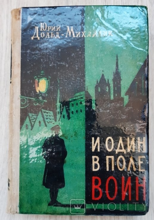 Ю. ДольдМихайлик. И один в поле воин