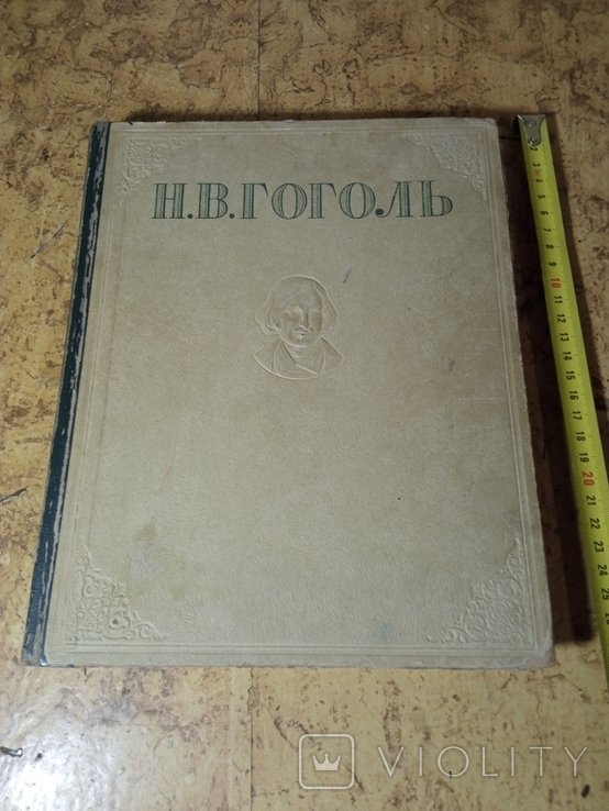 Н.В. Гоголь. Избранные сочинения