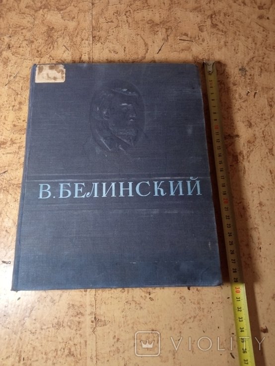 В. Белинский. Избранные сочинения