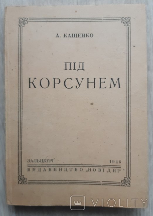 А. Кащенко. Под Корсунем