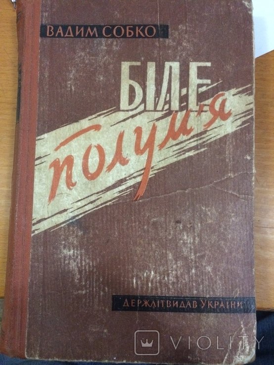 В. Собко. Белое пламя
