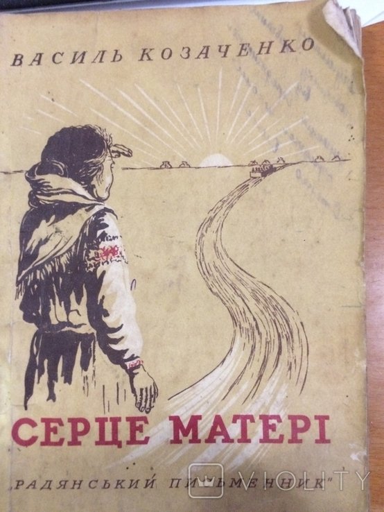 В. Козаченко. Сердце Матери