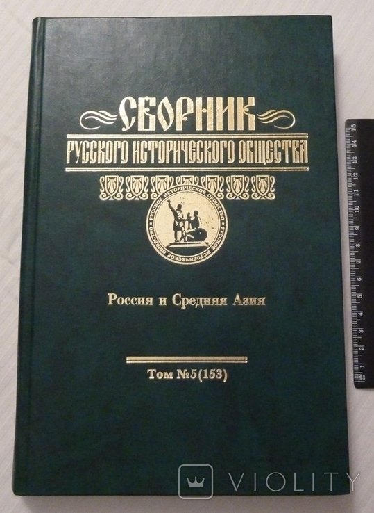 В.Н. Татищев. Сборник Русского исторического общества. Том 5
