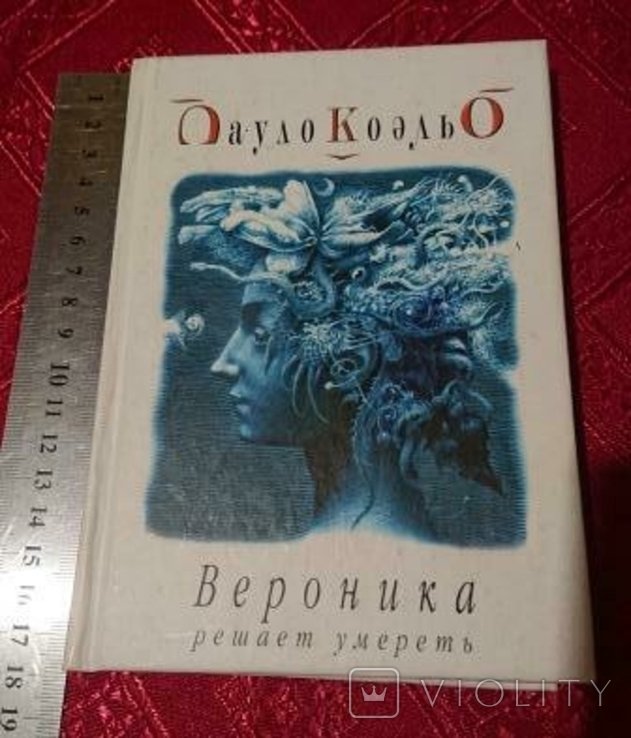 П. Коэльо. Вероника решает умереть