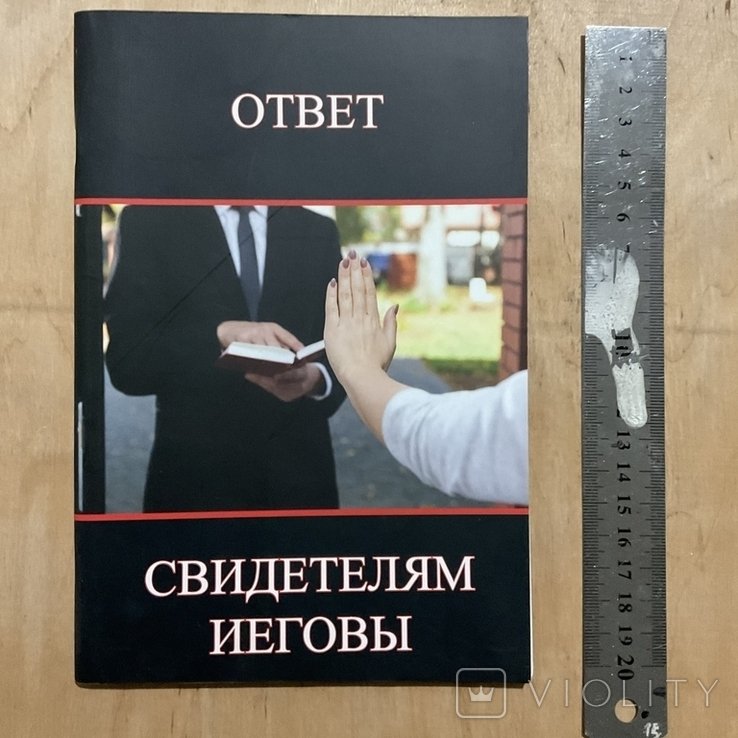М. Лютер. Ответ свидетелям Иеговы