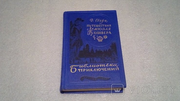 Д. Свифт. Путешествия Лемюэля Гулливера