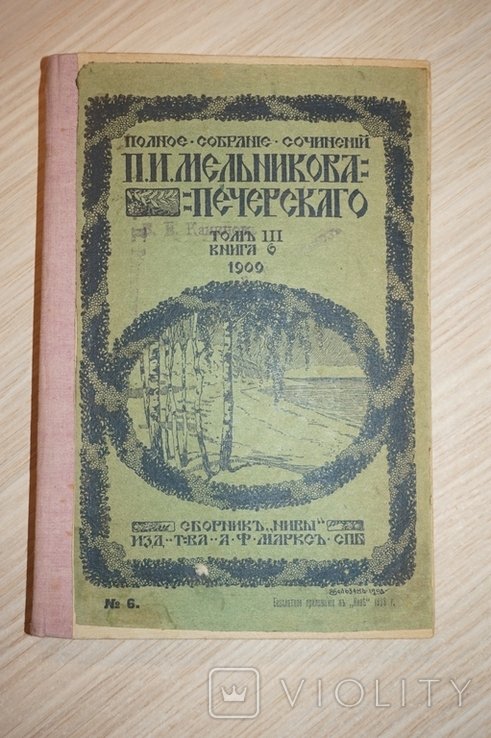 П.И. Мельников. Сочинения Том 6