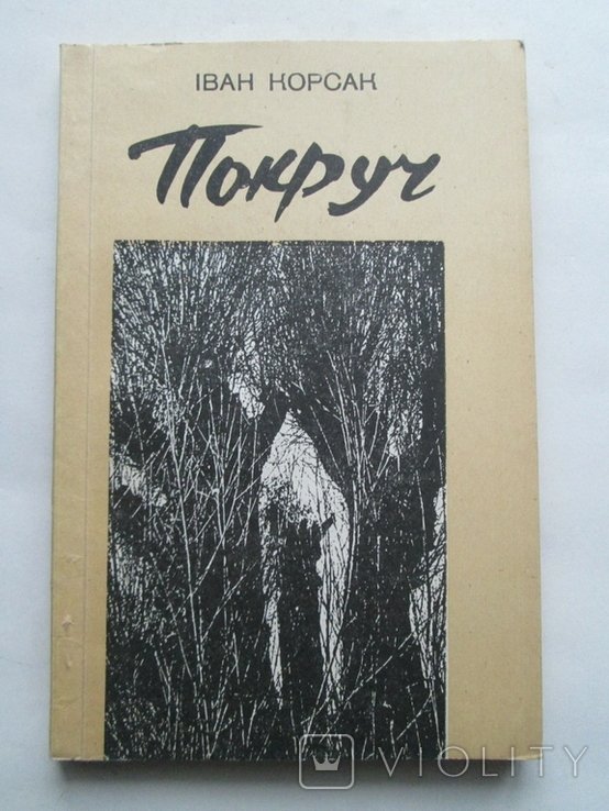 И. Корсак. Покруч