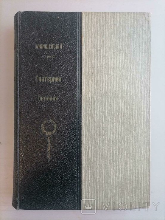 К. Валишевский. Екатерина Великая