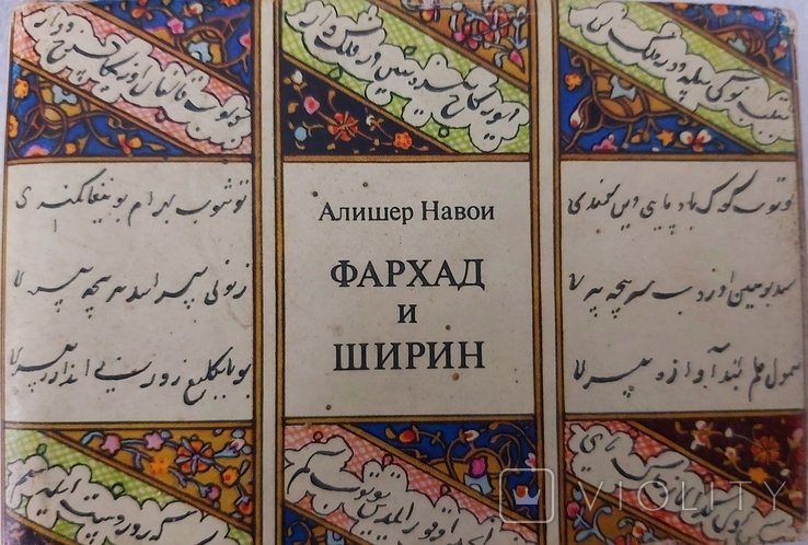 Низами. Фархад и Ширин