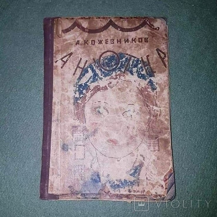 А. Кожевников. Анютка