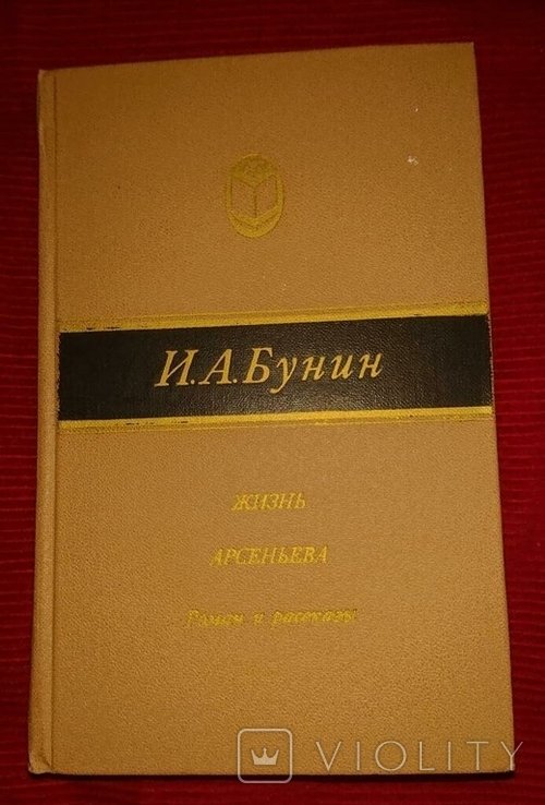 И.А. Бунин. Жизнь Арсеньева