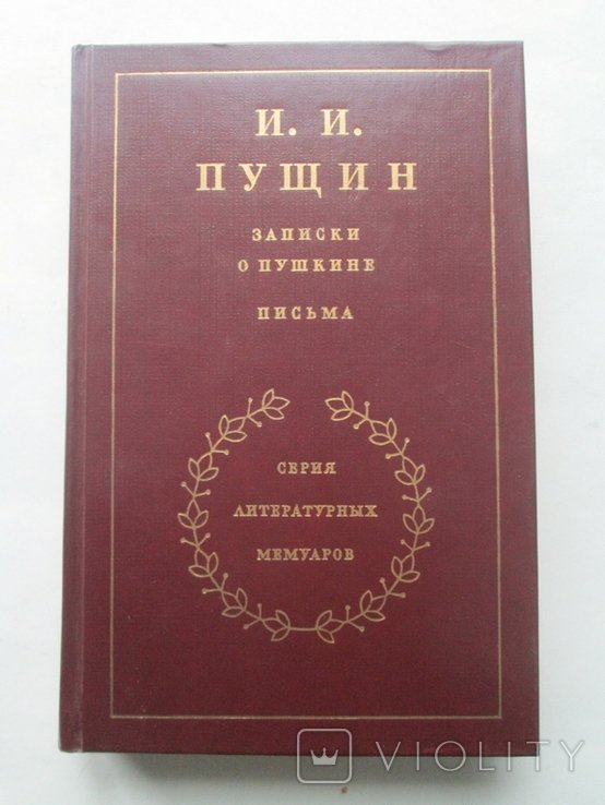 И.И. Пущин. Записки о Пушкине. Письма