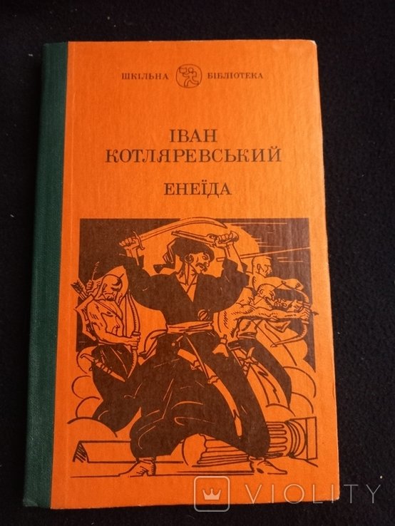 И.П. Котляревский. Енеида