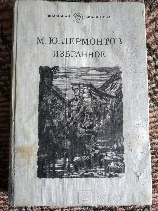 М.Ю. Лермонтов. Избранное