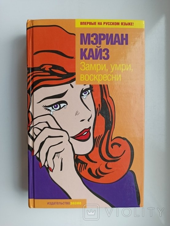 М. Кайз. Замри, умри, воскресни