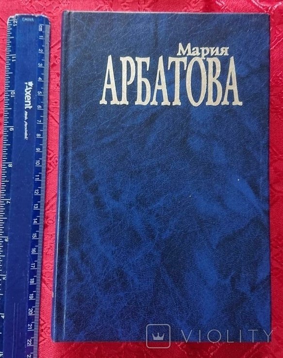М. Арбатова. Мне 40 лет