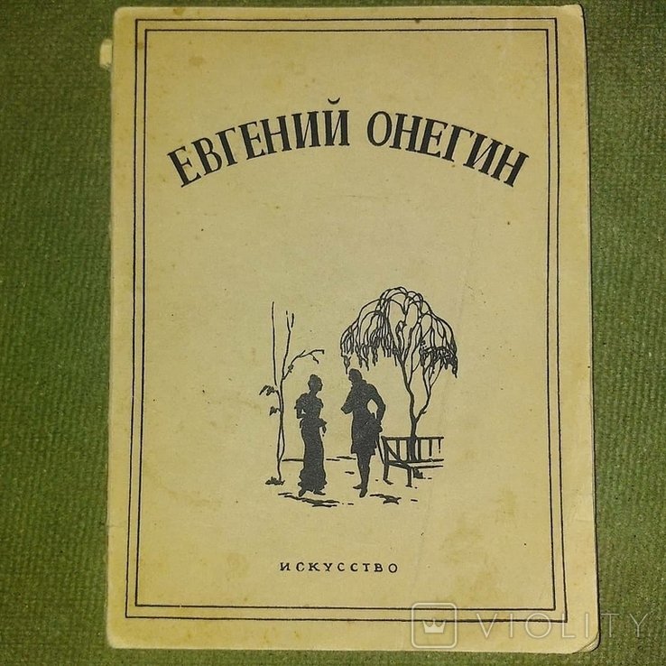 А.С. Пушкин. Евгений Онегин