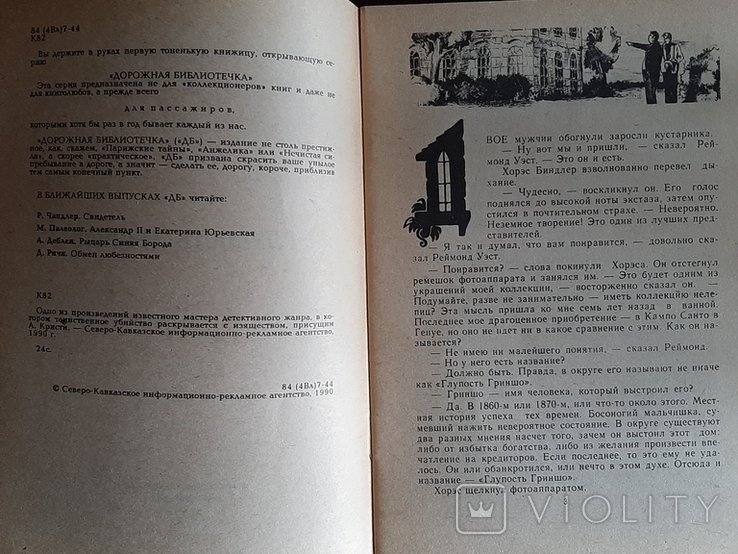 А. Кристи. Глупость Гришно