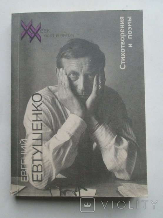 Е. А. Евтушенко. Стихотворения и поэмы