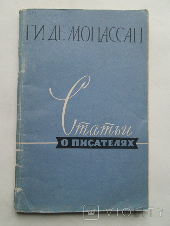 Г. де Мопассан. Статьи о писателях