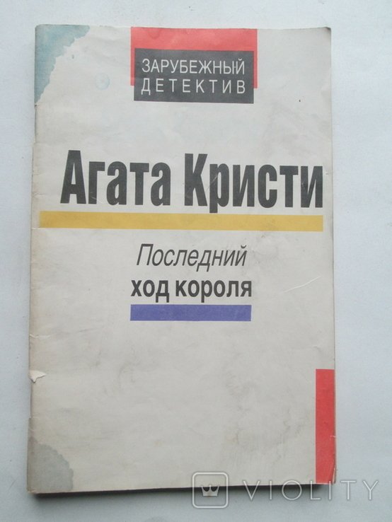 А. Кристи. Последний ход короля