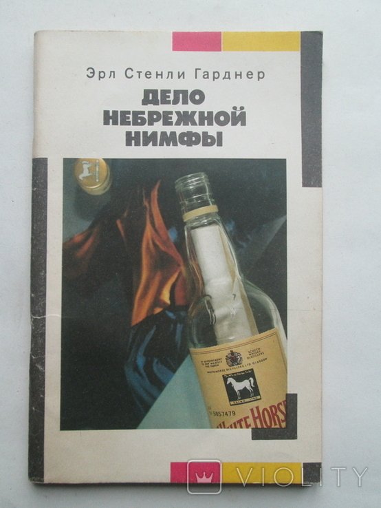 Э.С. Гарднер. Дело небрежной нимфы