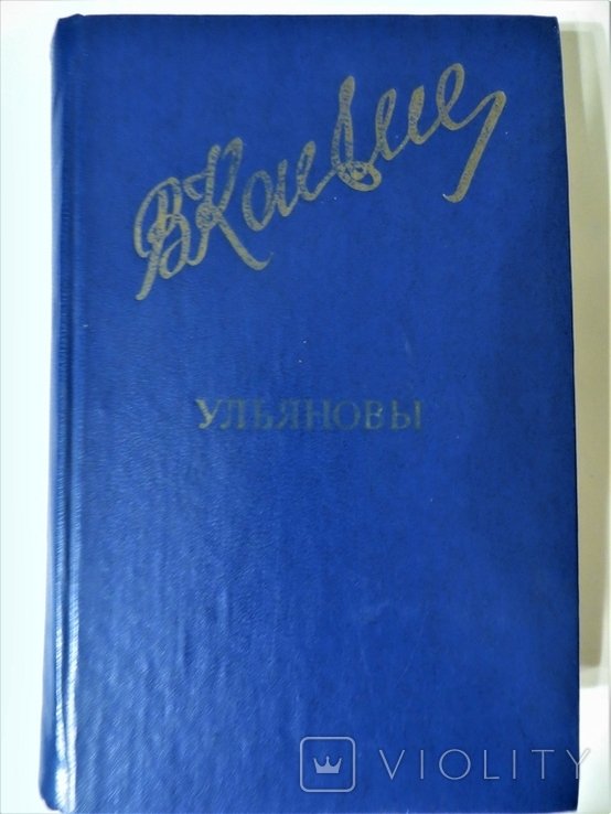 В. Канивец. Ульяновы. Исторический роман